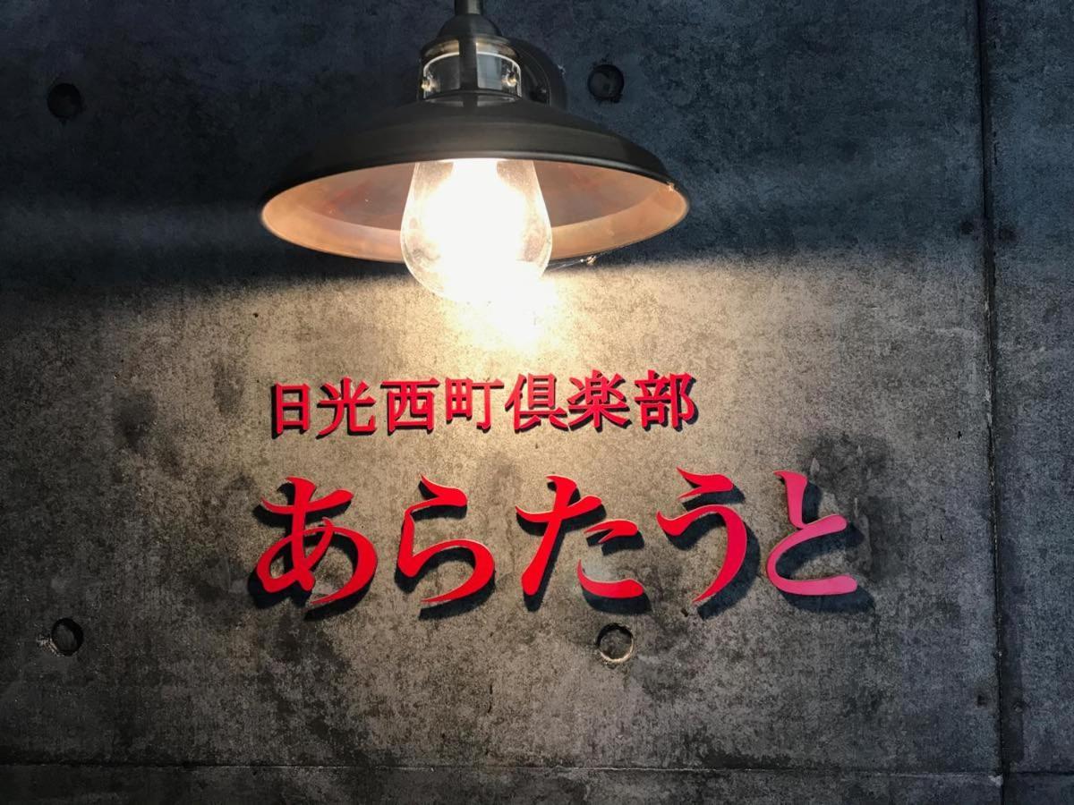 Nikko Nishimachi Club Hotel Kültér fotó